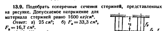 Задача 13.9. Подобрать поперечные сечения стержней
