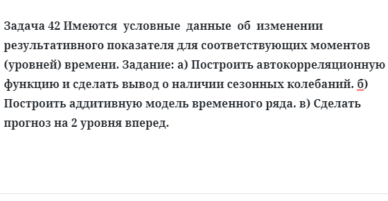 Задача 42 Имеются  условные  данные  об  изменении  результативного показателя для 