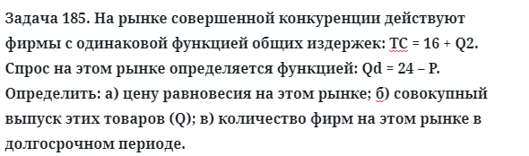 Задача 185. На рынке совершенной конкуренции действуют фирмы
