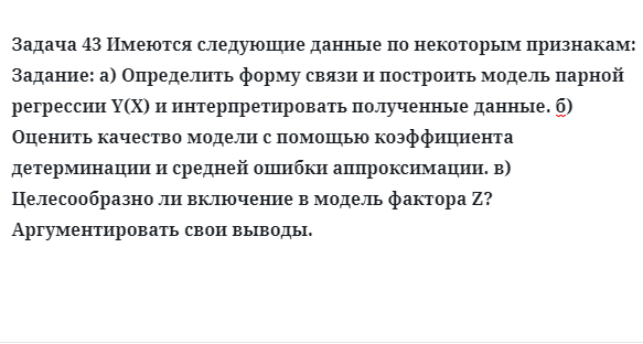 Задача 43 Имеются следующие данные по некоторым признакам: Задание: а) Определить