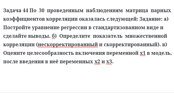 Задача 44 По  30  проведенным  наблюдениям  матрица  парных  коэффициентов корреляции 