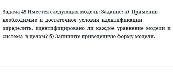 Задача 45 Имеется следующая модель: Задание: а)  Применив  необходимые  и  достаточное