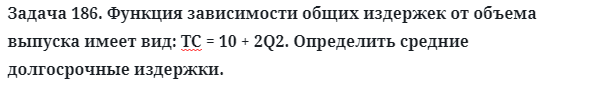 Задача 186. Функция зависимости общих издержек от объема
