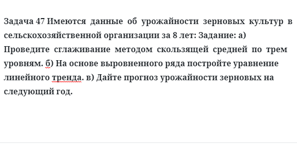 Задача 47 Имеются  данные  об  урожайности  зерновых  культур  в сельскохозяйственной 