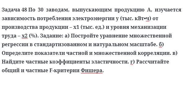 Задача 48 По  30  заводам,  выпускающим  продукцию  А,  изучается  зависимость 