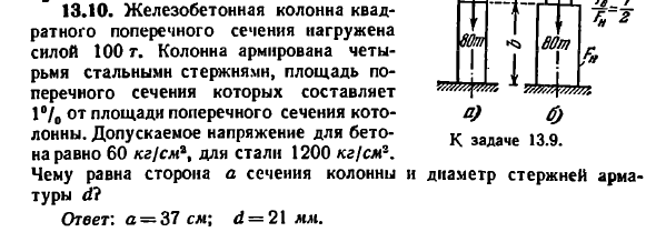 Задача 13.10. Железобетонная колонна квадратного
