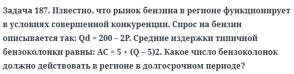 Задача 187. Известно, что рынок бензина в регионе функционирует
