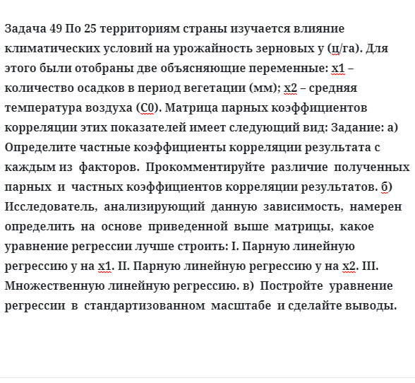 Задача 49 По 25 территориям страны изучается влияние климатических условий 