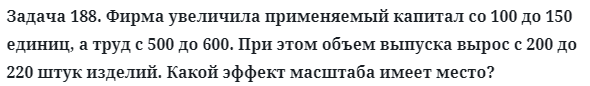 Задача 188. Фирма увеличила применяемый капитал со 100 до 150
