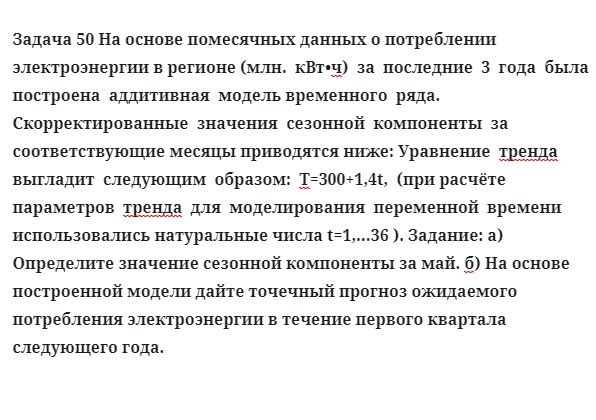 Задача 50 На основе помесячных данных о потреблении электроэнергии в регионе