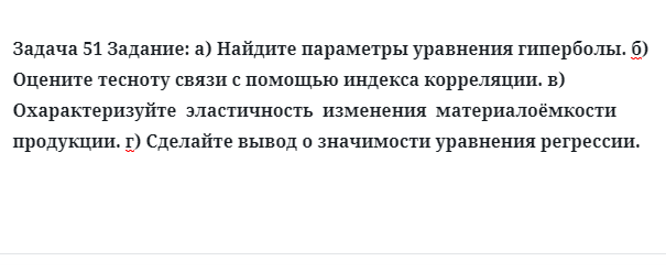 Задача 51 Задание: а) Найдите параметры уравнения гиперболы. б) Оцените тесноту связи