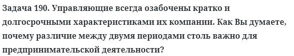 Задача 190. Управляющие всегда озабочены кратко и долгосрочными
