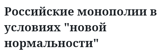 Российские монополии в условиях "новой нормальности"