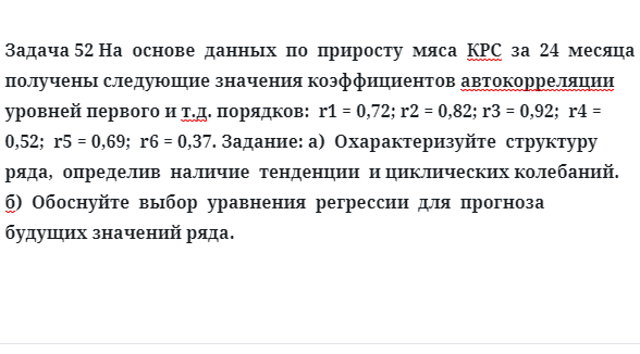 Задача 52 На  основе  данных  по  приросту  мяса  КРС  за  24  месяца  получены следующие