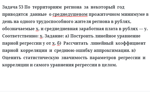 Задача 53 По  территориям  региона  за  некоторый  год  приводятся  данные