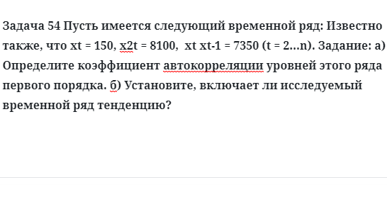 Задача 54 Пусть имеется следующий временной ряд: Известно также