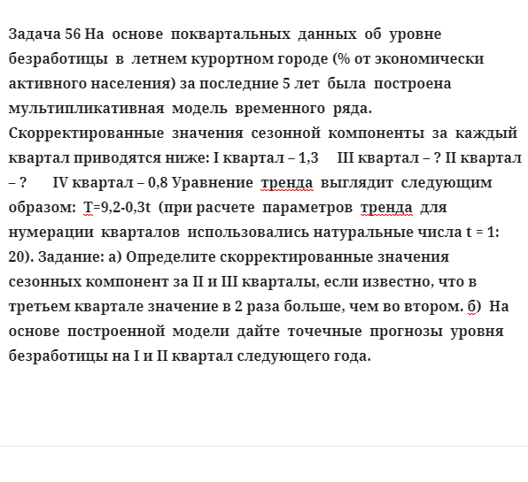 Задача 56 На  основе  поквартальных  данных  об  уровне  безработицы  в  летнем курортном 