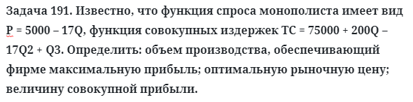 Задача 191. Известно, что функция спроса монополиста имеет вид
