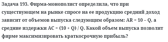 Задача 193. Фирма-монополист определила, что при существующем
