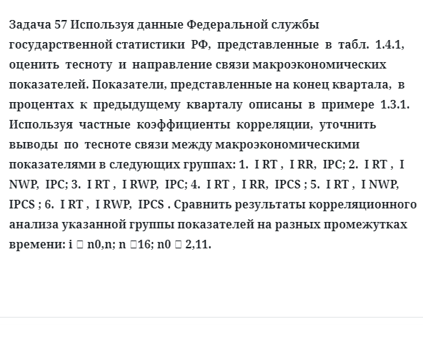 Задача 57 Используя данные Федеральной службы государственной статистики  РФ