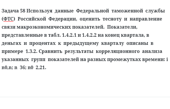 Задача 58 Используя  данные  Федеральной  таможенной  службы  (ФТС)  Российской  Федерации