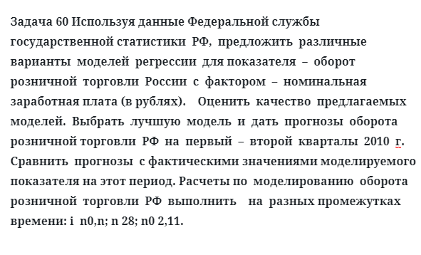 Задача 60 Используя данные предложить  различные  варианты  моделей  регрессии