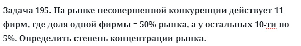 Задача 195. На рынке несовершенной конкуренции действует
