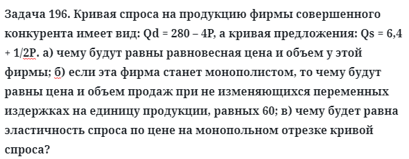 Задача 196. Кривая спроса на продукцию фирмы совершенного
