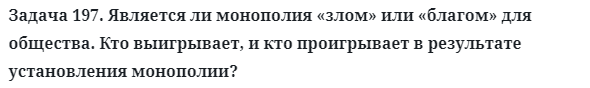 Задача 197. Является ли монополия «злом» или «благом» 
