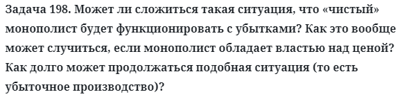 Задача 198. Может ли сложиться такая ситуация, что «чистый»
