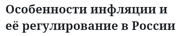 Особенности инфляции и её регулирование в России  