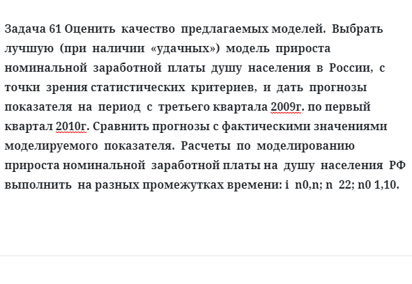 Задача 61 Оценить  качество  предлагаемых моделей.  Выбрать  лучшую  при  наличии  