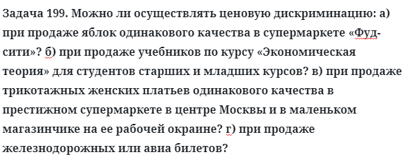 Задача 199. Можно ли осуществлять ценовую дискриминацию
