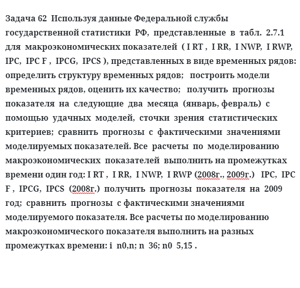 Задача 62 определить структуру временных рядов;   построить модели временных рядов, оценить их качество