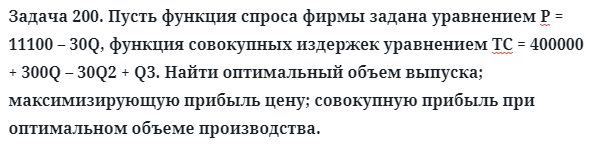 Задача 200. Пусть функция спроса фирмы задана уравнением
