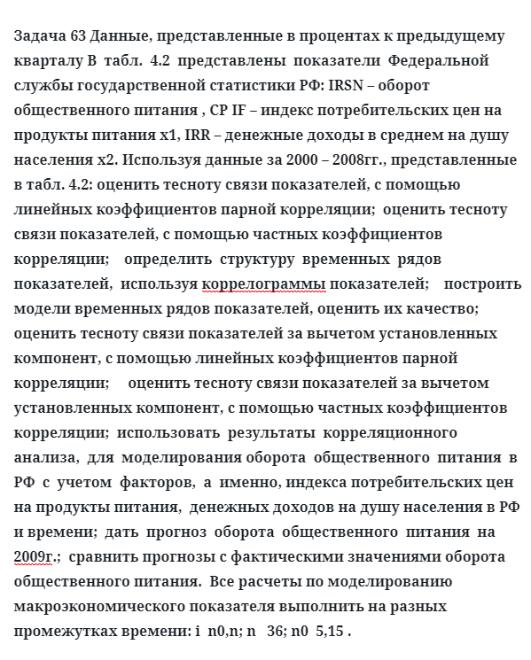 Задача 63 Данные, представленные в процентах к предыдущему кварталу