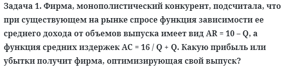 Задача 1. Фирма, монополистический конкурент, подсчитала, что
