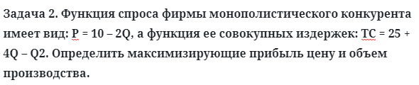 Задача 2. Функция спроса фирмы монополистического конкурента
