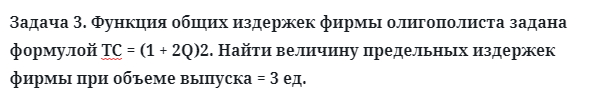 Задача 3. Функция общих издержек фирмы олигополиста 
