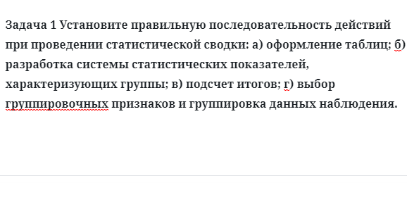 Задача 1 Установите правильную последовательность действий при проведении