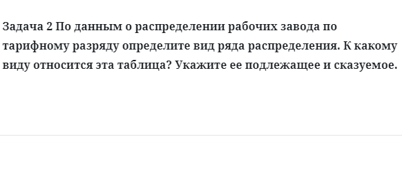 Задача 2 По данным о распределении рабочих завода по тарифному разряду определите