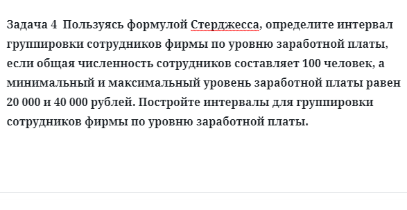 Задача 4  Пользуясь формулой Стерджесса, определите интервал группировки сотрудников