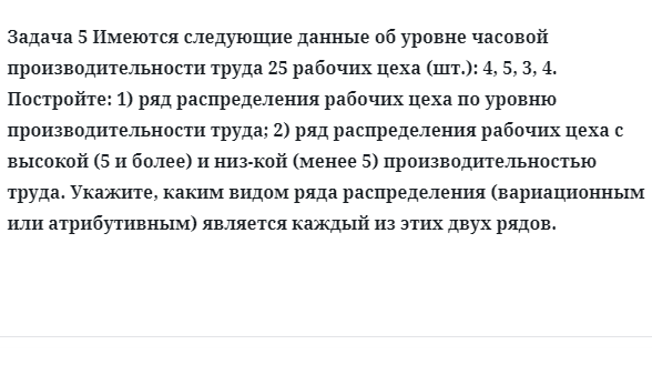 Задача 5 Имеются следующие данные об уровне часовой производительности труда