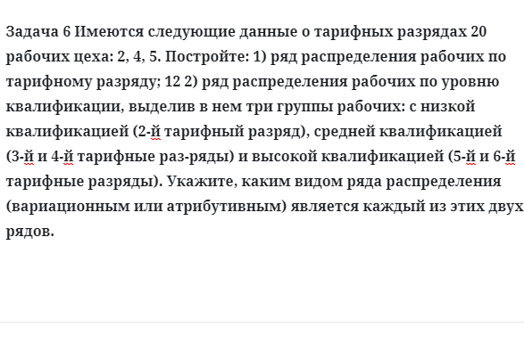 Задача 6 Имеются следующие данные о тарифных разрядах 20 рабочих цеха