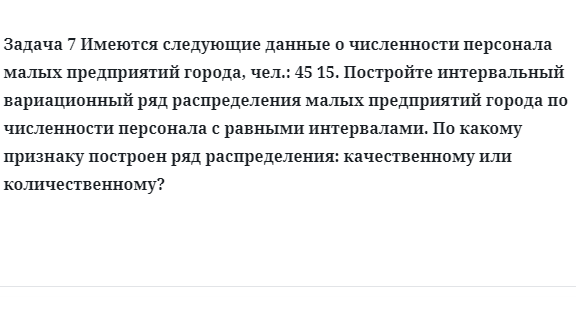 Задача 7 Имеются следующие данные о численности персонала малых предприятий города