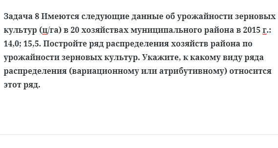 Задача 8 Имеются следующие данные об урожайности зерновых культур 