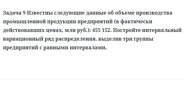 Задача 9 Известны следующие данные об объеме производства промышленной продукции 