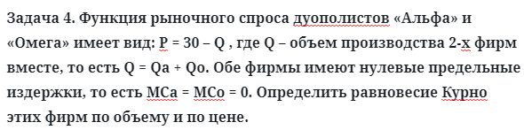 Задача 4. Функция рыночного спроса дуополистов «Альфа» и «Омега»
