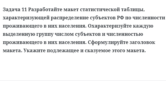 Задача 11 Разработайте макет статистической таблицы, характеризующей распределение 