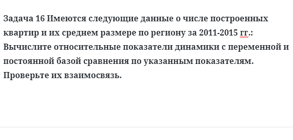 Задача 16 Имеются следующие данные о числе построенных квартир и их среднем размере